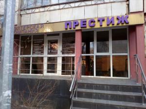 Фотография Престиж 5
